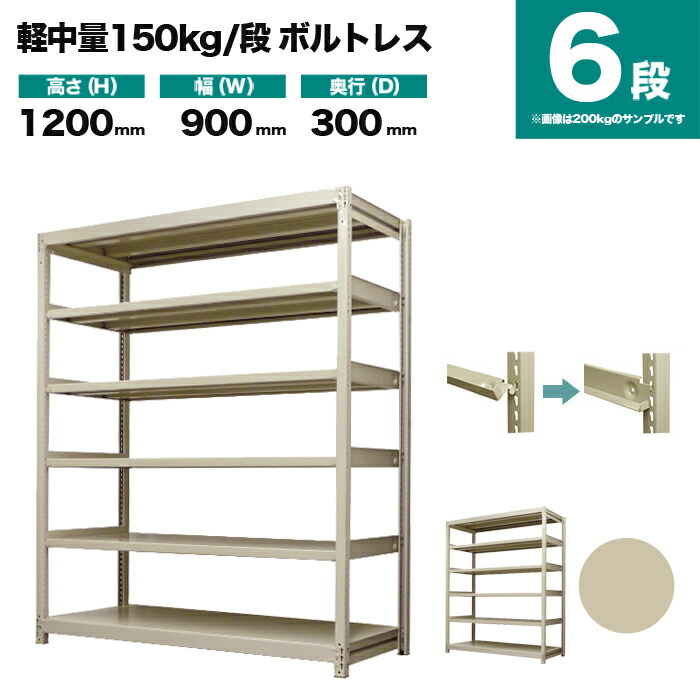 スチール写真仕合わせ 単体堅苦しさ 高さ1200×幅900×奥ぶかさ300粍 6段 150kg/段(雄捻子受け答え) 掛け目(29kg) s-150bl143a-6
