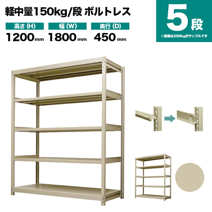 スチールラック 単体形式 高さ1200×幅1800×奥行450mm 5段 150kg/段(ボルトレス) 重量(61kg) s-150bl146b-5