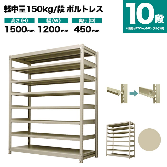 スチール写真仕合わせ 単体堅苦しさ 高さ1500×幅1200×奥ぶかさ450粍 10段 150kg/段(雄捻子受け答え) 掛け目(65kg) s-150bl154b-10