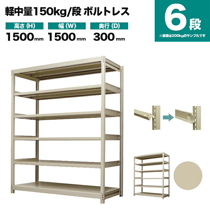 スチールラック 単体形式 高さ1500×幅1500×奥行300mm 6段 150kg/段(ボルトレス) 重量(51kg) s-150bl155a-6