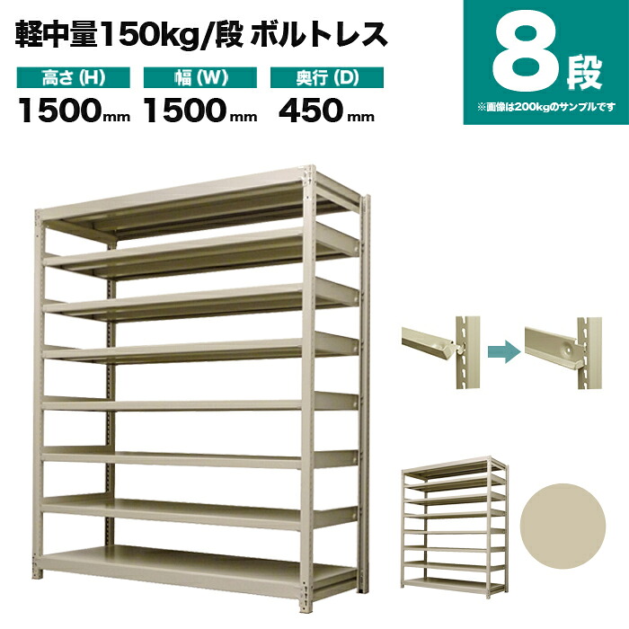スチール写真仕合わせ 単体堅苦しさ 高さ1500×幅1500×奥ぶかさ450粍 8段 150kg/段(雄捻子受け答え) 掛け目(73kg) s-150bl155b-8