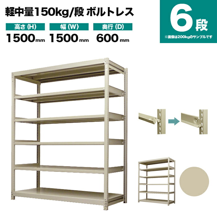 スチール写真仕合わせ 単体堅苦しさ 高さ1500×幅1500×奥ぶかさ600粍 6段 150kg/段(雄捻子受け答え) 掛け目(72kg) s-150bl155c-6