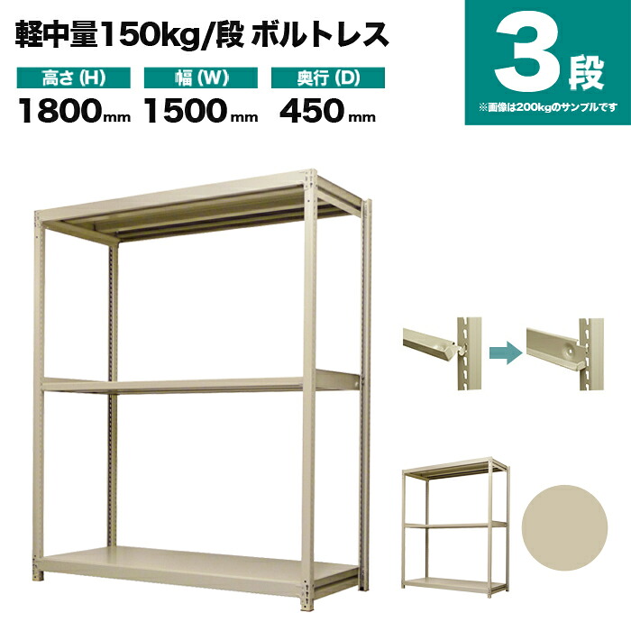 スチール写真仕合わせ 単体堅苦しさ 高さ1800×幅1500×奥ぶかさ450粍 3段 150kg/段(雄捻子受け答え) 掛け目(39kg) s-150bl165b-3