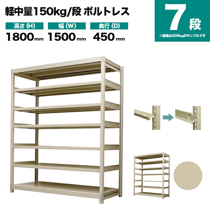 スチールラック 単体形式 高さ1800×幅1500×奥行450mm 7段 150kg/段(ボルトレス) 重量(67kg) s-150bl165b-7