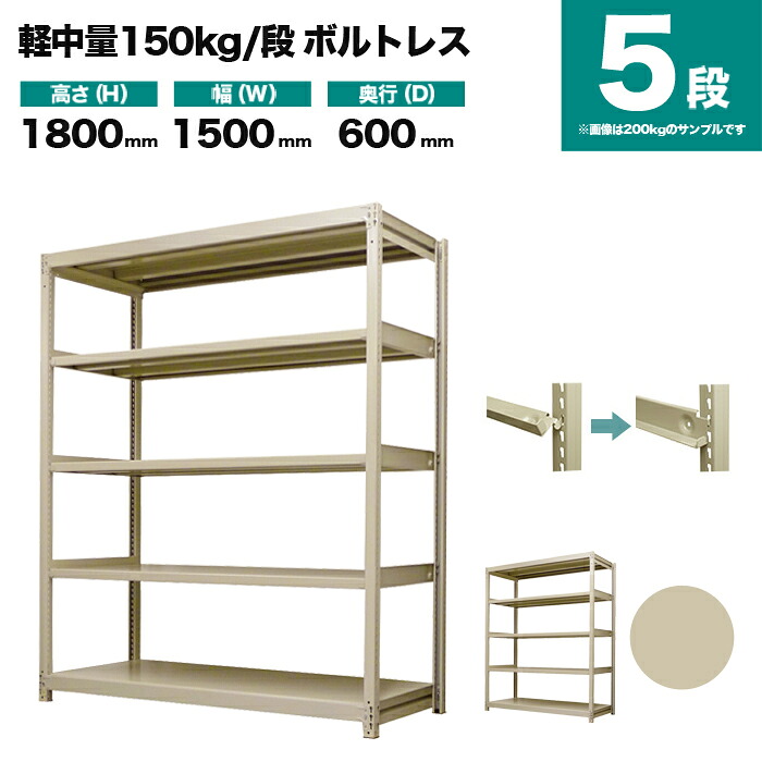 スチールラック 単体形式 高さ1800×幅1500×奥行600mm 5段 150kg/段(ボルトレス) 重量(64kg) s-150bl165c-5