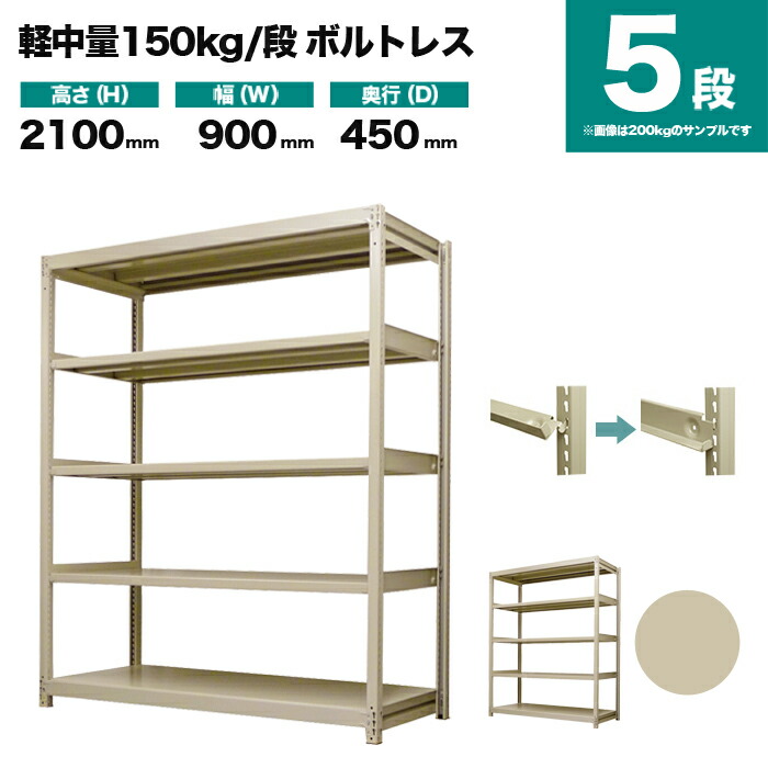 100％品質 国産スチールラック 軽中量棚150ｋｇ 段 単体 ボルトレス 高