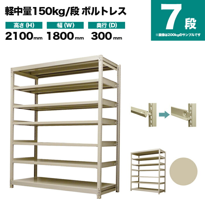 スチールラック 単体形式 高さ2100×幅1800×奥行300mm 7段 150kg/段(ボルトレス) 重量(69kg) s-150bl176a-7