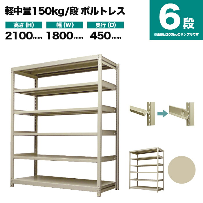 スチールラック 単体形式 高さ2100×幅1800×奥行450mm 6段 150kg/段(ボルトレス) 重量(74kg) s-150bl176b-6