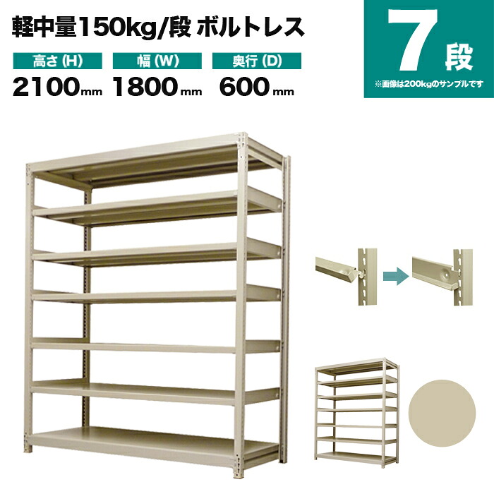 スチール写真仕合わせ 単体堅苦しさ 高さ2100×幅1800×奥ぶかさ600粍 7段 150kg/段(雄捻子受け答え) 掛け目(99kg) s-150bl176c-7