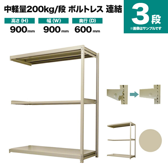 スチール写真仕合わせ かかわり合い堅苦しさ 高さ900×幅900×奥ふかさ600粍 3段 200kg/段(雄捩子受け答え) 掛け目(28kg) s-200bl233c-3
