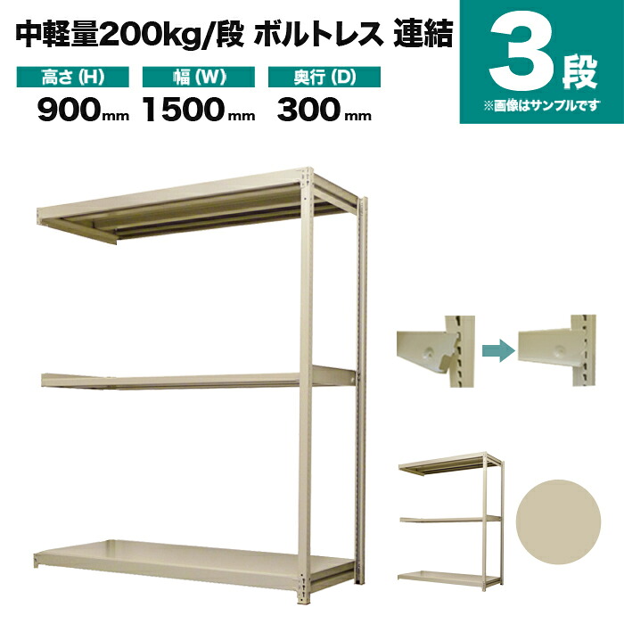 スチール写真仕合わせ かかわり合い堅苦しさ 高さ900×幅1500×奥ふかさ300粍 3段 200kg/段(雄捩子受け答え) 掛け目(29kg) s-200bl235a-3