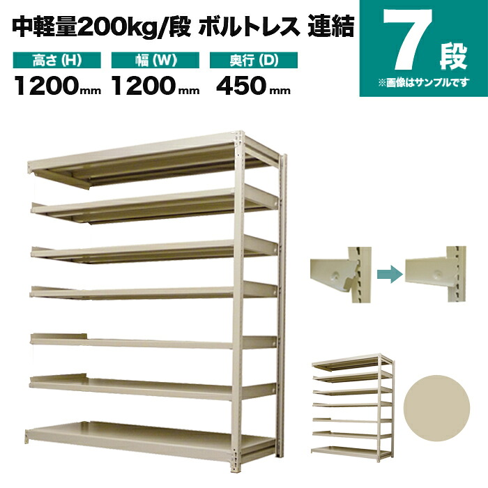 スチールラック 連結形式 高さ1200×幅1200×奥行450mm 7段 200kg/段(ボルトレス) 重量(52kg) s-200bl244b-7 24,858円