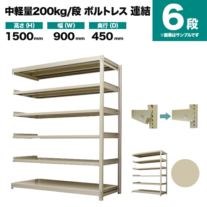 スチール写真仕合わせ 繋ぎ合わせる堅苦しさ 高さ1500×幅900×奥ふかさ450粍 6段 200kg/段(雄捩子受け答え) 掛け目(40kg) s-200bl253b-6