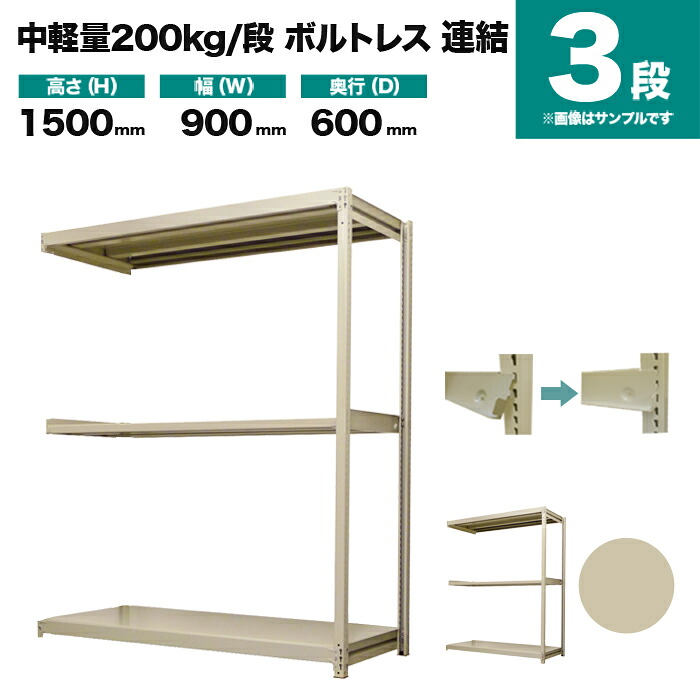 スチール写真仕合わせ かかわり合い堅苦しさ 高さ1500×幅900×奥ふかさ600粍 3段 200kg/段(雄捩子受け答え) 掛け目(30kg) s-200bl253c-3