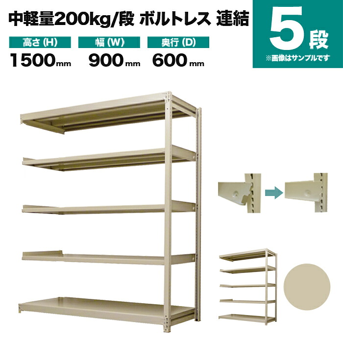 スチールラック 連結形式 高さ1500×幅900×奥行600mm 5段 200kg/段(ボルトレス) 重量(44kg) s-200bl253c-5