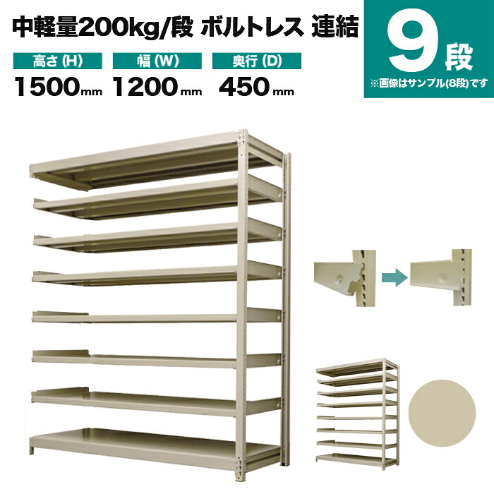 スチール写真仕合わせ 繋ぎ合わせる堅苦しさ 高さ1500×幅1200×奥ぶかさ450粍 9段 200kg/段(雄捻子受け答え) 掛け目(65kg) s-200bl254b-9