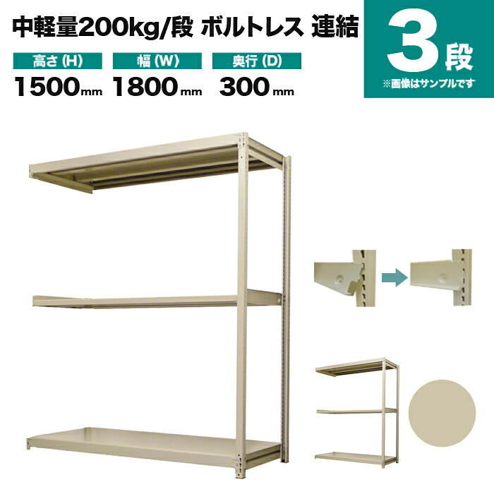 スチールラック 連結形式 高さ1500×幅1800×奥行300mm 3段 200kg/段(ボルトレス) 重量(35kg) s-200bl256a-3