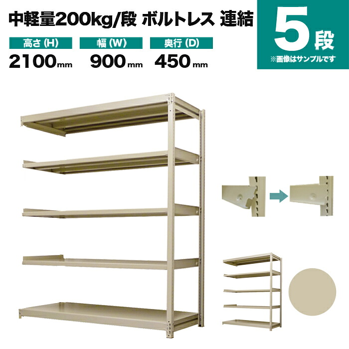 スチール写真仕合わせ 繋ぎ合わせる堅苦しさ 高さ2100×幅900×奥ぶかさ450粍 5段 200kg/段(雄捻子受け答え) 掛け目(37kg) s-200bl273b-5