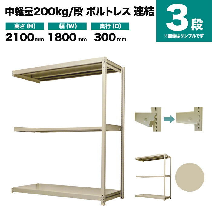 スチール写真仕合わせ 繋ぎ合わせる堅苦しさ 高さ2100×幅1800×奥ぶかさ300粍 3段 200kg/段(雄捻子受け答え) 掛け目(37kg) s-200bl276a-3