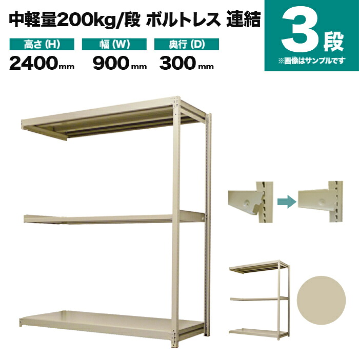 スチールラック 連結形式 高さ2400×幅900×奥行300mm 3段 200kg/段(ボルトレス) 重量(24kg) s-200bl283a-3
