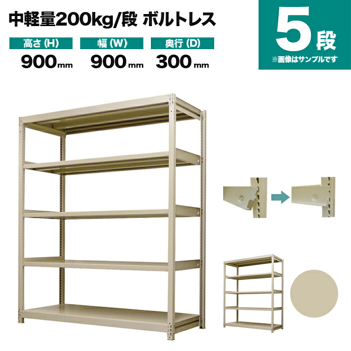 スチール写真仕合わせ 単体堅苦しさ 高さ900×幅900×奥ぶかさ300粍 5段 200kg/段(雄捻子受け答え) 掛け目(30kg) s-200bl133a-5
