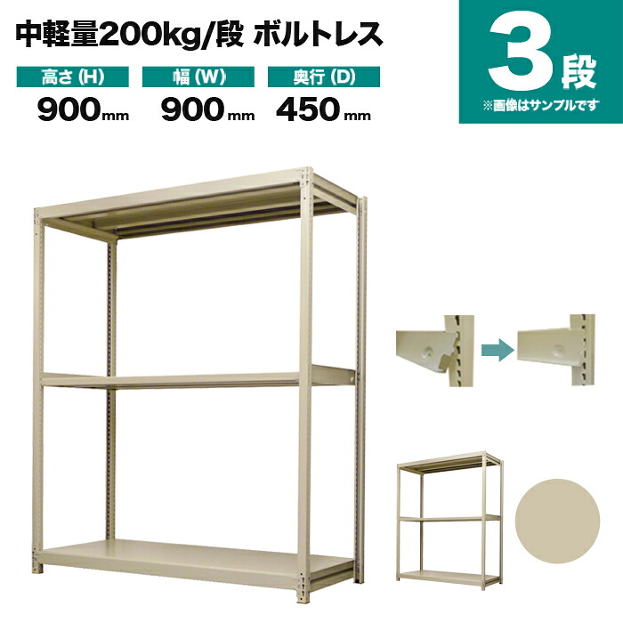 スチール写真仕合わせ 単体堅苦しさ 高さ900×幅900×奥ふかさ450粍 3段 200kg/段(雄捩子受け答え) 掛け目(26kg) s-200bl133b-3