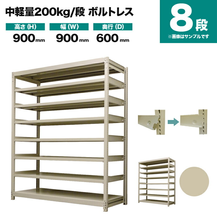 スチールラック 単体形式 高さ900×幅900×奥行600mm 8段 200kg/段(ボルトレス) 重量(66kg) s-200bl133c-8