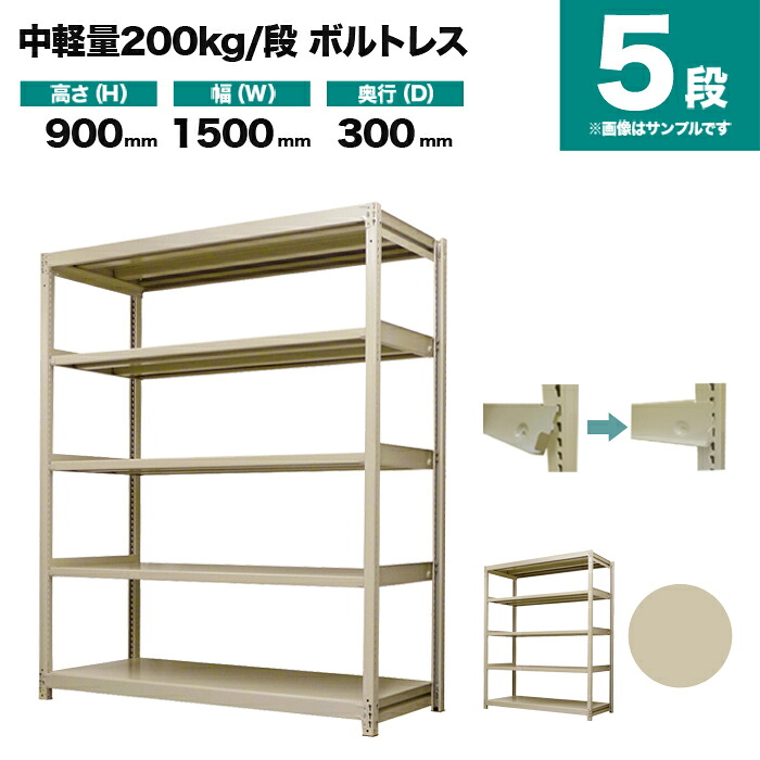 スチールラック 単体形式 高さ900×幅1500×奥行300mm 5段 200kg/段(ボルトレス) 重量(44kg) s-200bl135a-5