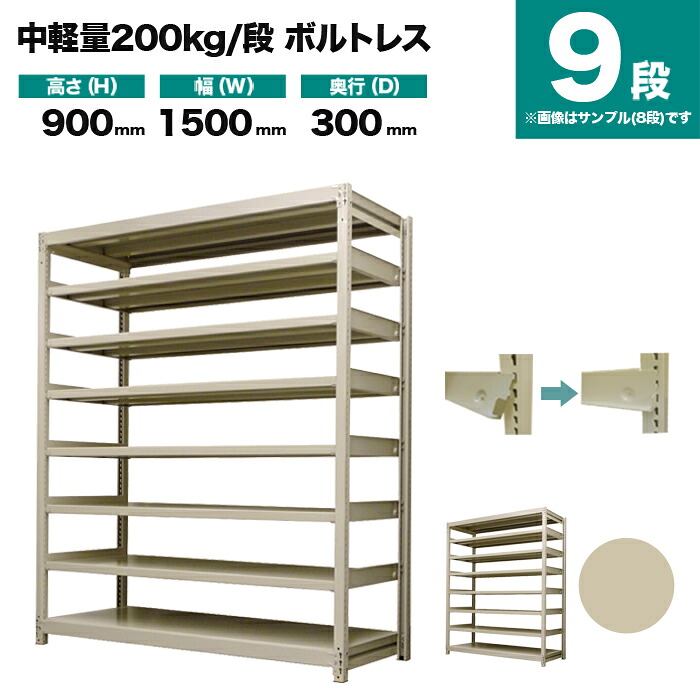 スチール写真仕合わせ 単体堅苦しさ 高さ900×幅1500×奥ぶかさ300粍 9段 200kg/段(雄捻子受け答え) 掛け目(68kg) s-200bl135a-9