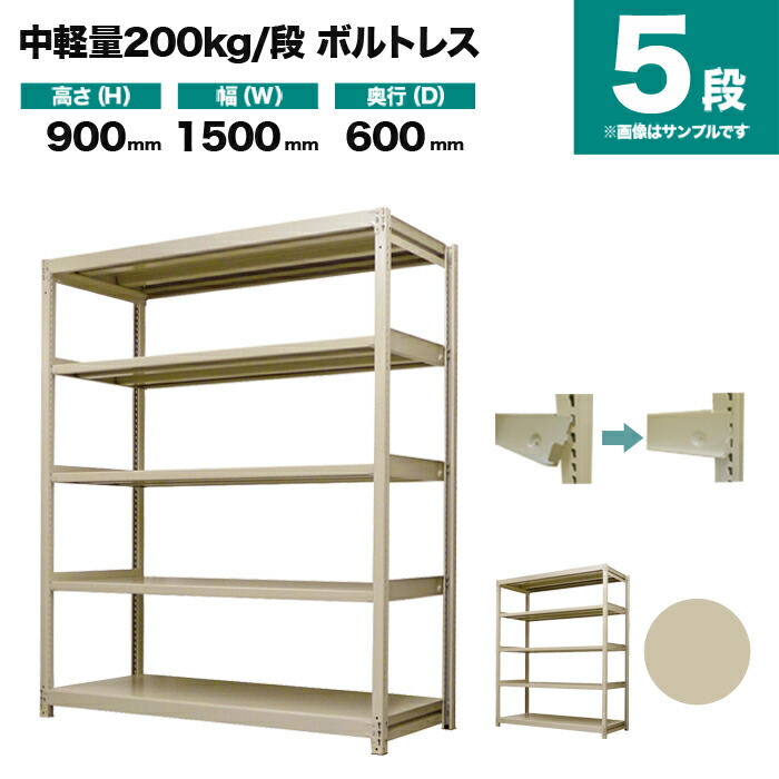 スチールラック 単体形式 高さ900×幅1500×奥行600mm 5段 200kg/段(ボルトレス) 重量(69kg) s-200bl135c-5