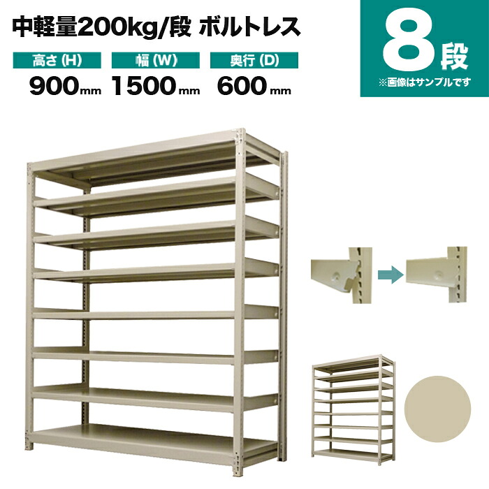 スチール写真仕合わせ 単体堅苦しさ 高さ900×幅1500×奥ぶかさ600粍 8段 200kg/段(雄捻子受け答え) 掛け目(102kg) s-200bl135c-8