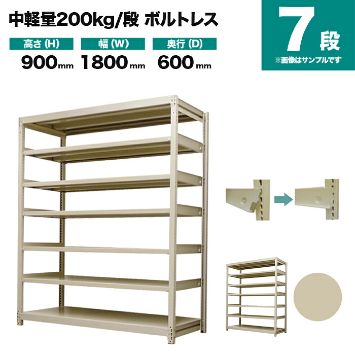 スチールラック 単体形式 高さ900×幅1800×奥行600mm 7段 200kg/段(ボルトレス) 重量(106kg) s-200bl136c-7