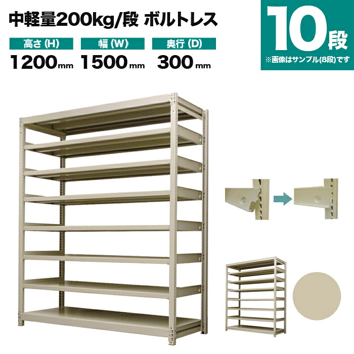 スチールラック 単体形式 高さ1200×幅1500×奥行300mm 10段 200kg/段(ボルトレス) 重量(76kg) s-200bl145a-10