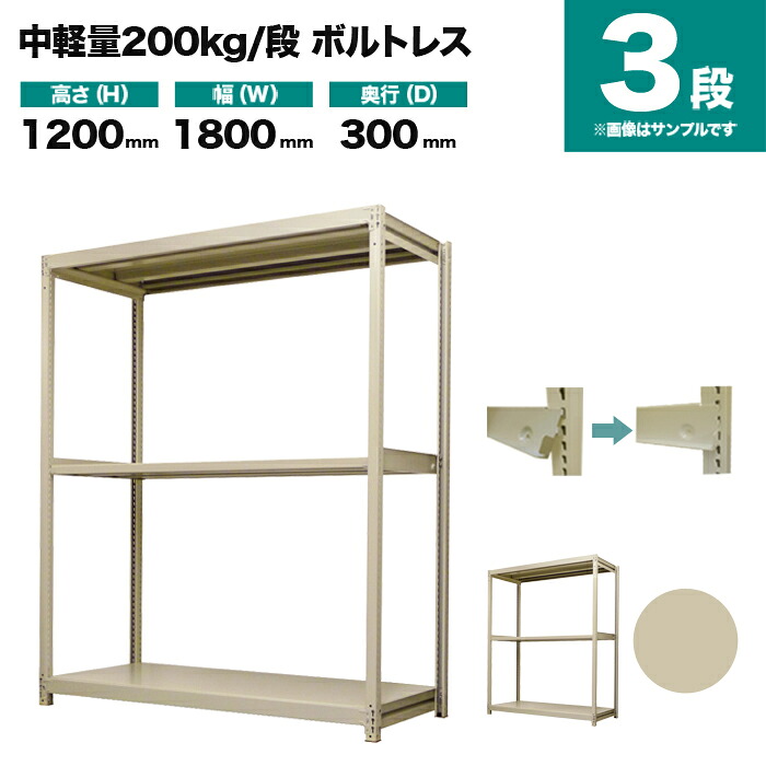 スチールラック 単体形式 高さ1200×幅1800×奥行300mm 3段 200kg/段(ボルトレス) 重量(38kg) s-200bl146a-3
