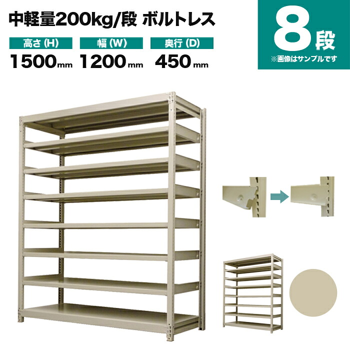 スチール写真仕合わせ 単体堅苦しさ 高さ1500×幅1200×奥ぶかさ450粍 8段 200kg/段(雄捻子受け答え) 掛け目(64kg) s-200bl154b-8