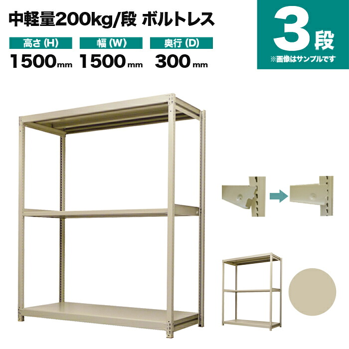 スチール写真仕合わせ 単体堅苦しさ 高さ1500×幅1500×奥ぶかさ300粍 3段 200kg/段(雄捻子受け答え) 掛け目(36kg) s-200bl155a-3