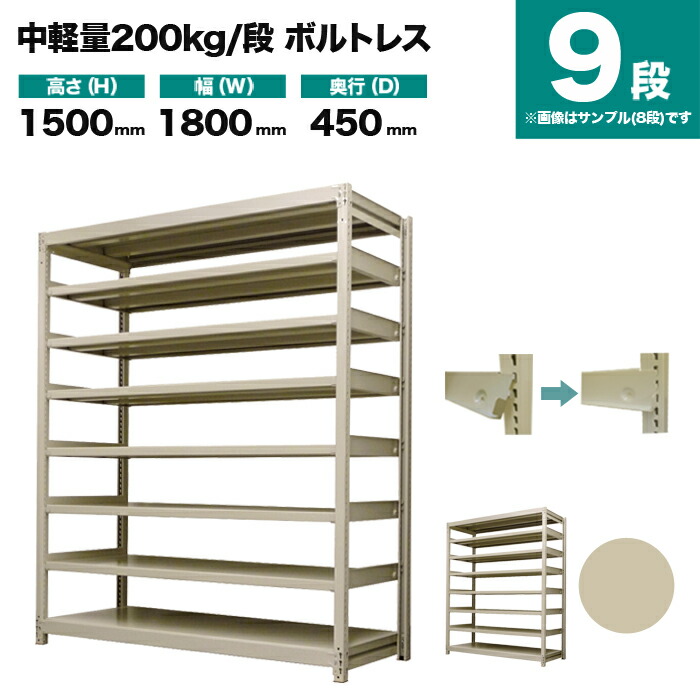 スチール写真仕合わせ 単体堅苦しさ 高さ1500×幅1800×奥ふかさ450粍 9段 200kg/段(雄捻子受け答え) 掛け目(101kg) s-200bl156b-9 スチールラック・シェルフ-インテリア・寝具・収納-収納家具