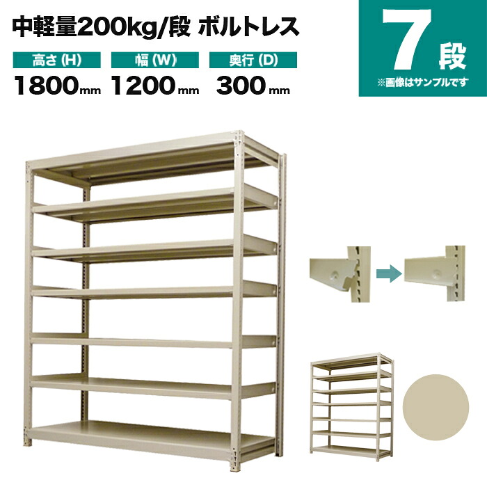 スチールラック 単体形式 高さ1800×幅1200×奥行300mm 7段 200kg/段(ボルトレス) 重量(52kg) s-200bl164a-7