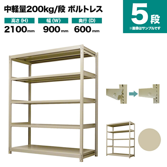 スチールラック 単体形式 高さ2100×幅900×奥行600mm 5段 200kg/段(ボルトレス) 重量(53kg) s-200bl173c-5|スチールラック専門のNEOスチール