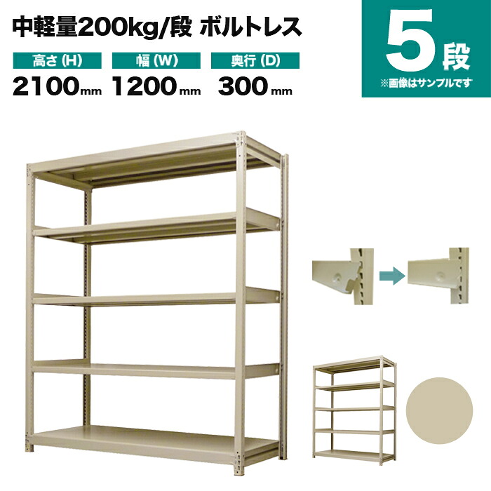 スチールラック 単体形式 高さ2100×幅1200×奥行300mm 5段 200kg/段(ボルトレス) 重量(44kg) s-200bl174a-5 19,529円