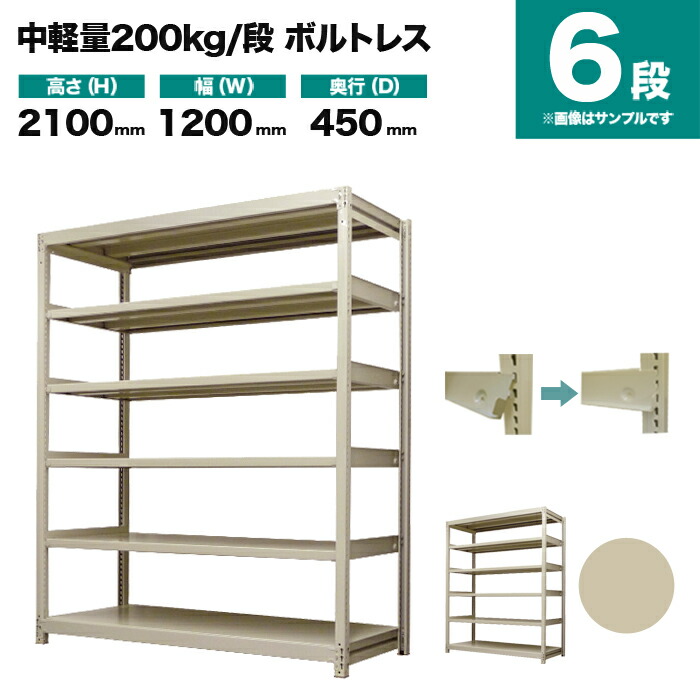 スチール写真仕合わせ 単体堅苦しさ 高さ2100×幅1200×奥ふかさ450粍 6段 200kg/段(雄捩子受け答え) 掛け目(56kg) s-200bl174b-6