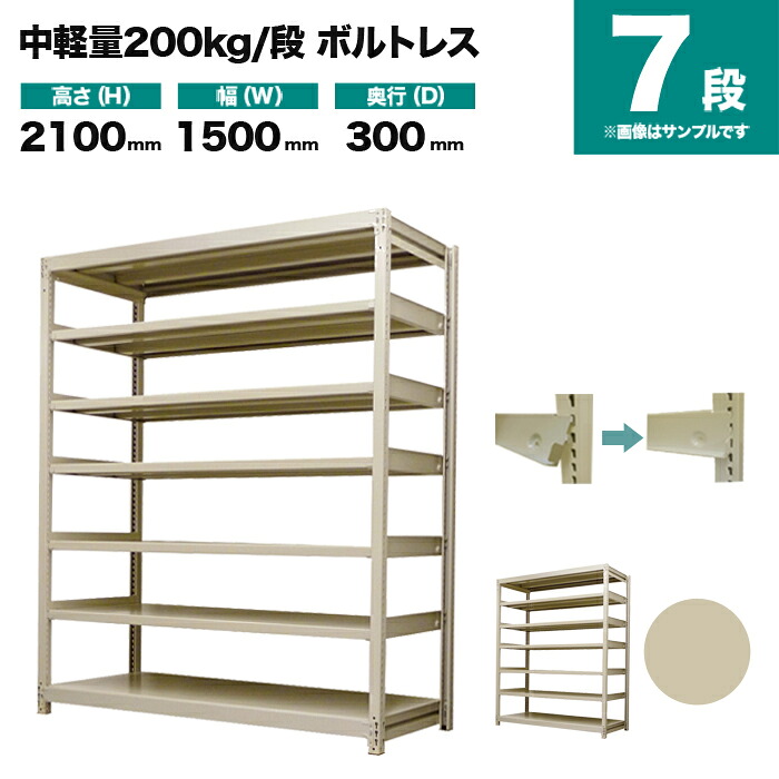 スチールラック 単体形式 高さ2100&times;幅1500&times;奥行300mm 7段 200kg/段(ボルトレス) 重量(63kg) s-200bl175a-7｜スチールラック専門のNEOスチール