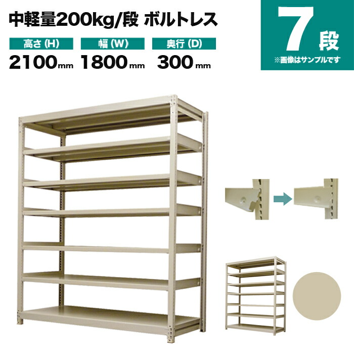 スチール写真仕合わせ 単体堅苦しさ 高さ2100×幅1800×奥ぶかさ300粍 7段 200kg/段(雄捻子受け答え) 掛け目(72kg) s-200bl176a-7