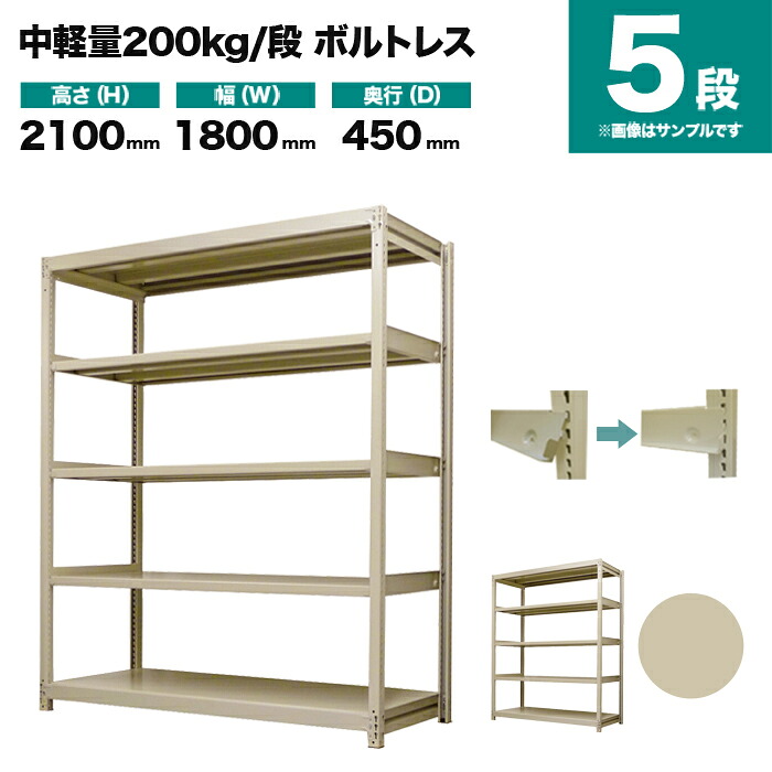 スチール写真仕合わせ 単体堅苦しさ 高さ2100×幅1800×奥ふかさ450粍 5段 200kg/段(雄捩子受け答え) 掛け目(69kg) s-200bl176b-5