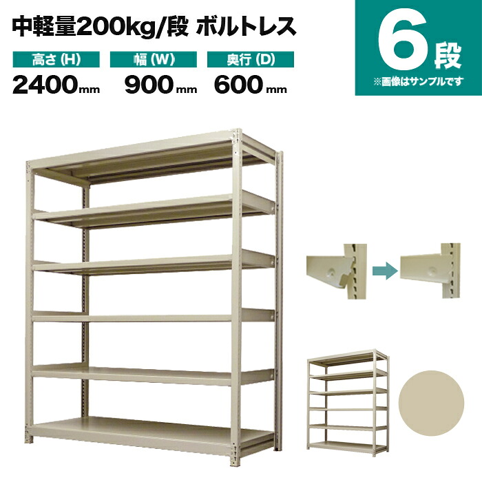 スチール写真仕合わせ 単体堅苦しさ 高さ2400×幅900×奥ふかさ600粍 6段 200kg/段(雄捩子受け答え) 掛け目(62kg) s-200bl183c-6