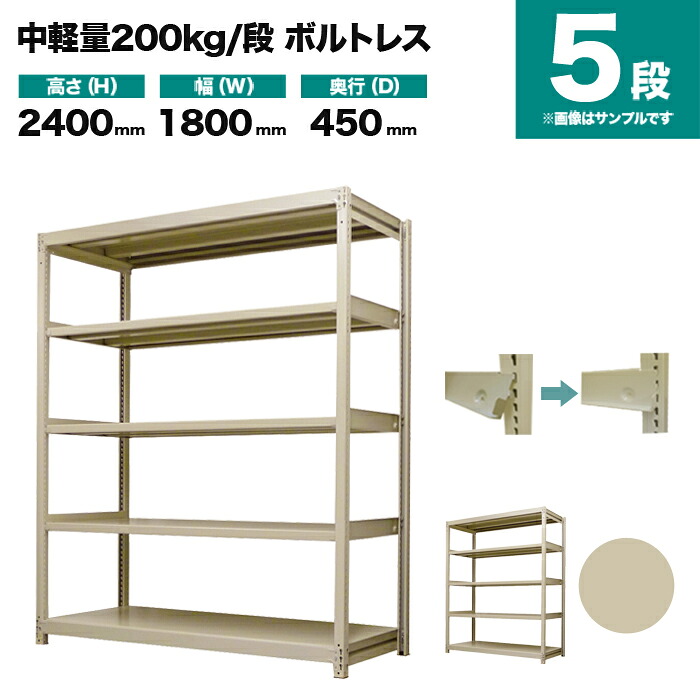 スチールラック 単体形式 高さ2400&times;幅1800&times;奥行450mm 5段 200kg/段(ボルトレス) 重量(70kg) s-200bl186b-5｜スチールラック専門のNEOスチール