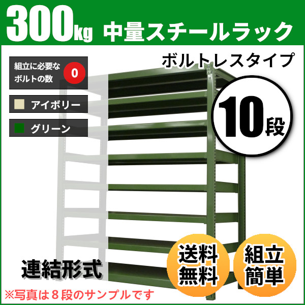 スチールラック 連結形式 高さ1500×幅900×奥行450mm 8段 150kg/段