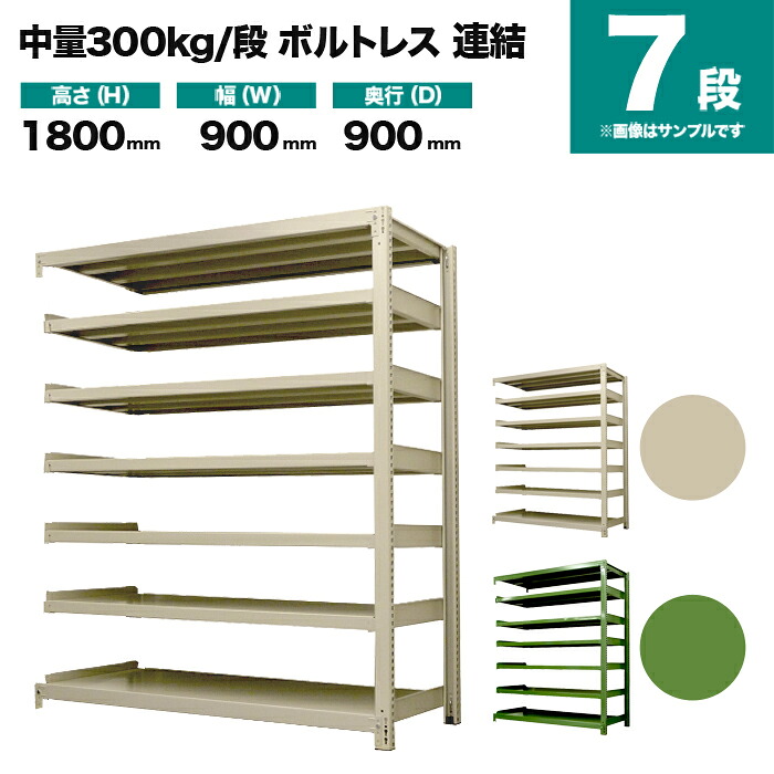 スチール写真仕合わせ 繋ぎ合わせる堅苦しさ 高さ1800×幅900×奥ぶかさ900粍 7段 300kg/段(雄捻子受け答え) 掛け目(102kg) s-3002-263e-7