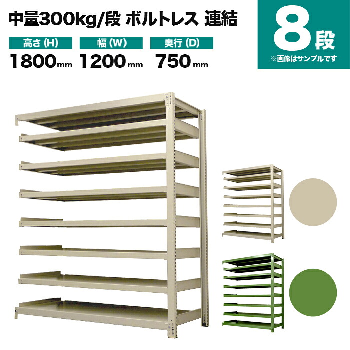 スチールラック 連結形式 高さ1800×幅1200×奥行750mm 8段 300kg/段(ボルトレス) 重量(127kg) s-3002-264d-8