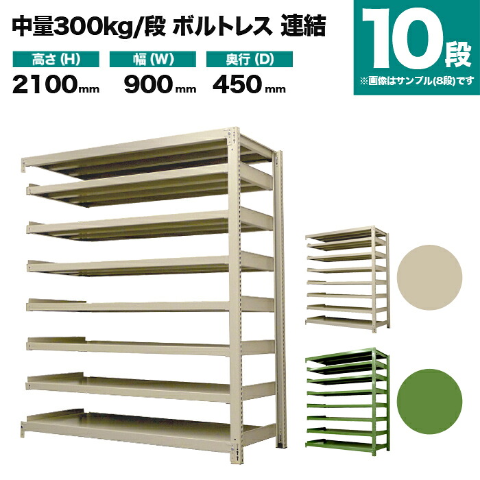 スチール写真仕合わせ 繋ぎ合わせる堅苦しさ 高さ2100×幅900×奥ぶかさ450粍 10段 300kg/段(雄捻子受け答え) 掛け目(74kg) s-3002-273b-10